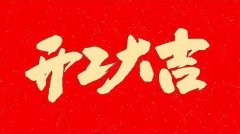 2026陽(yáng)谷電纜開(kāi)工大吉，揚(yáng)帆起航開(kāi)啟高質(zhì)量發(fā)展
